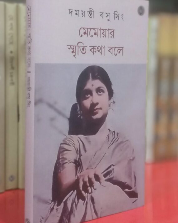 Memoyar Smriti Kotha Bole || Damayanti Basu Singh