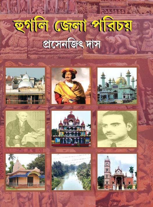 Hooghly Jela Porichoy || Prasenjit Das