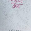 Kanchanphuler Kabi || Masud Ahmed || কাঞ্চনফুলের কবি || মাসুদ আহমেদ