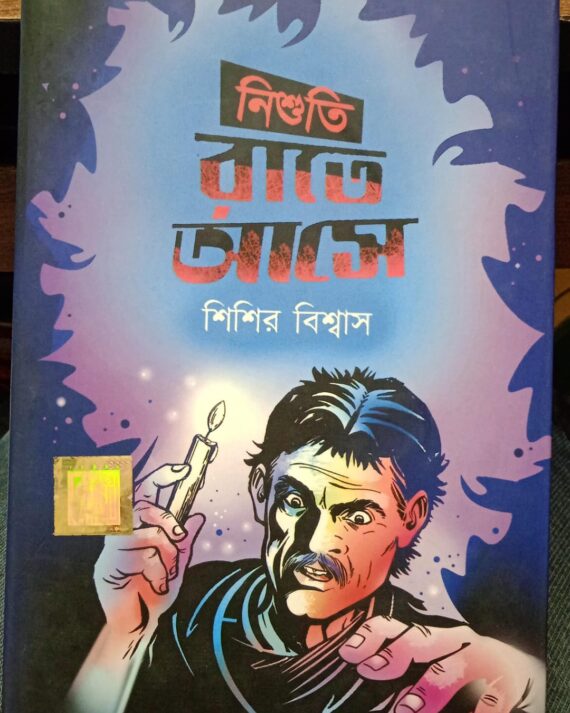 Nishuti Rate Ase || Shishir Biswas || নিশুতি রাতে আসে || শিশির বিশ্বাস