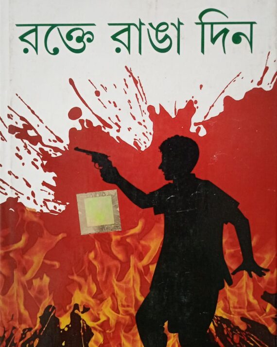Rokte Ranga Din || রক্তে রাঙা দিন