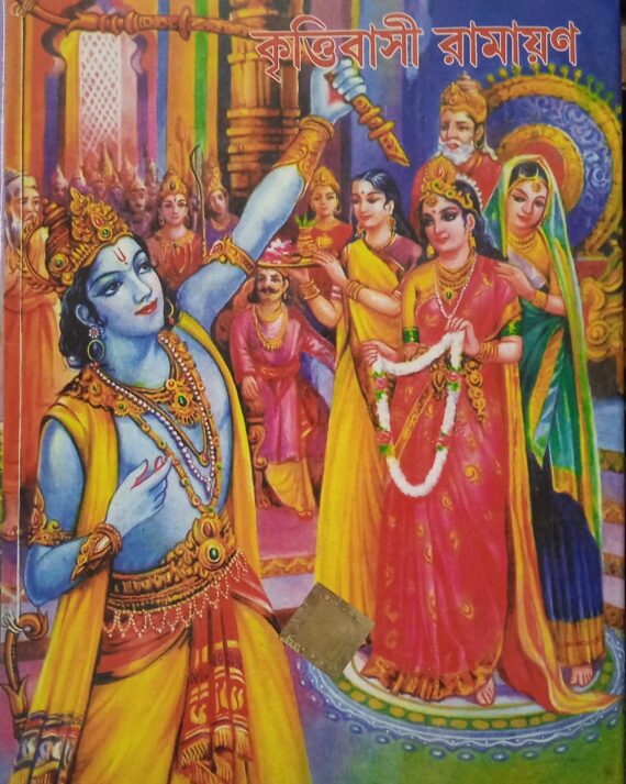 Krittibasi Ramayan || কৃত্তিবাসী রামায়ণ