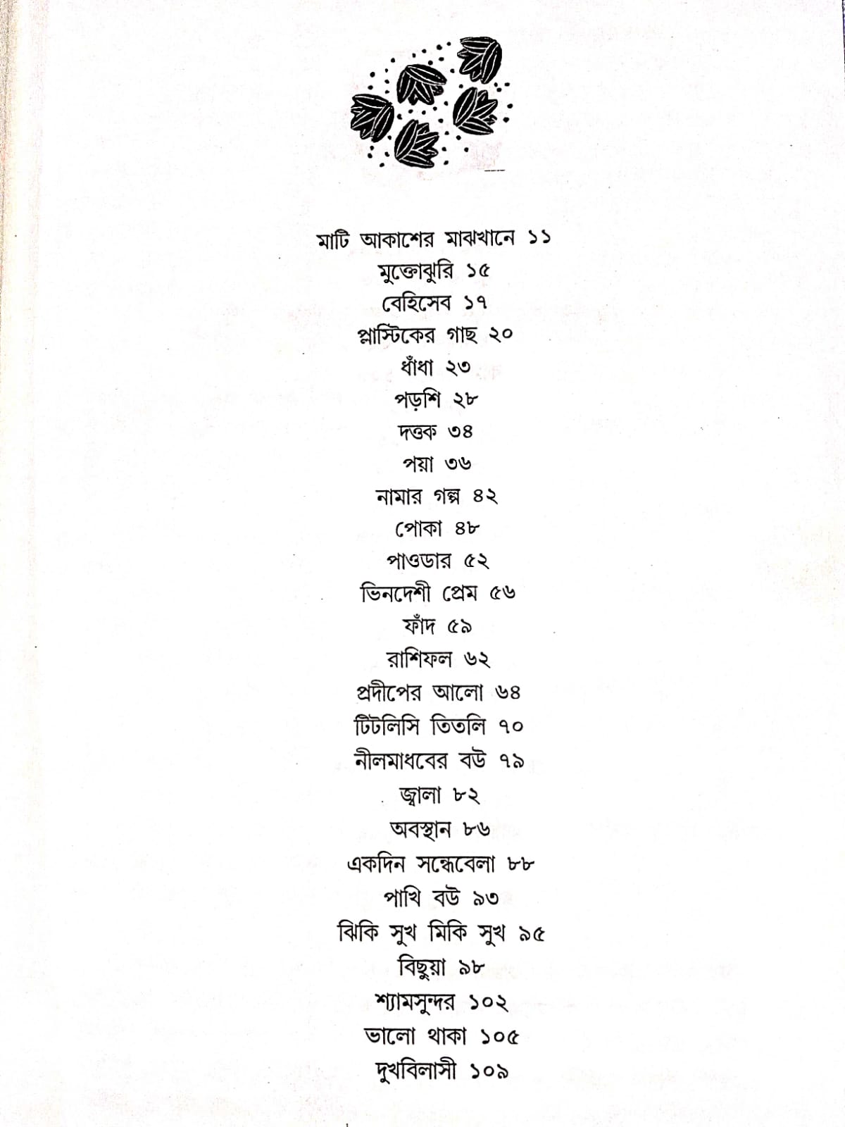MATI AKASHER MAJHKHANE | || মাটি আকাশের মাঝখানে - Image 2
