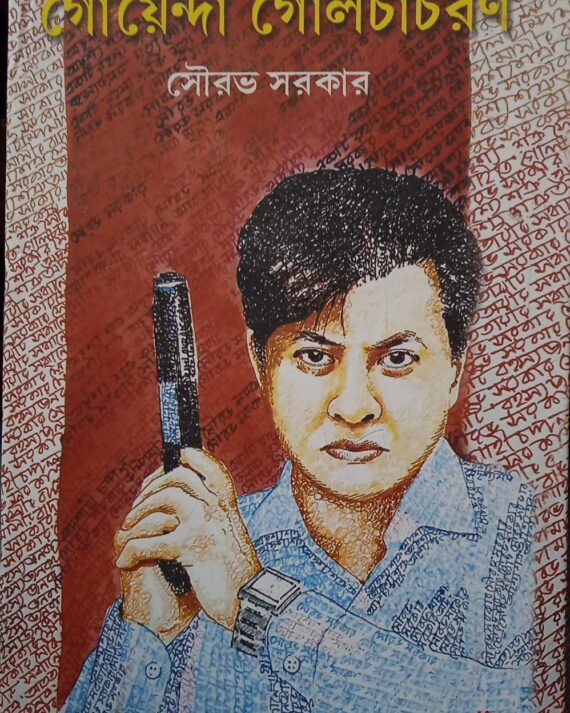 Goyenda Golchacharan || Sourav Sarkar || গোয়েন্দা গোলচাচরণ || সৌরভ সরকার
