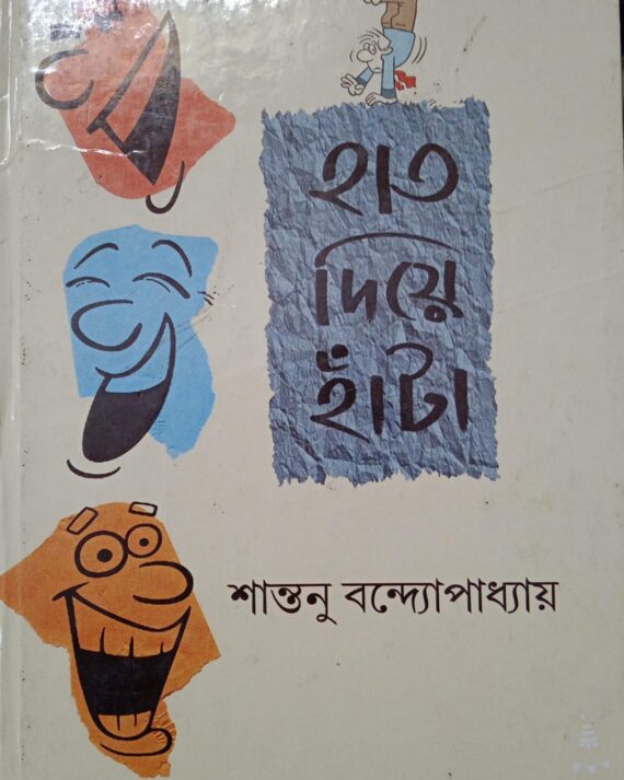 Haat Diye Hata || Shantanu Bandyopadhyay || হাত দিয়ে হাঁটা || শান্তনু বন্দ্যোপাধ্যায়