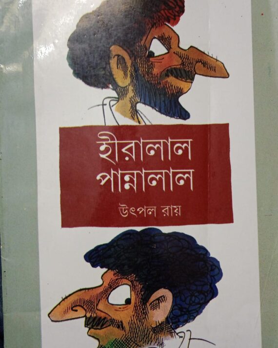 Hiralal Pannalal || Utpal Roy || হীরালাল পান্নালাল || উৎপল রায়