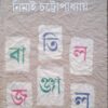 Batil Jonjal || Nimai Chattopadhyay || বাতিল জঞ্জাল || নিমাই চট্টোপাধ্যায়