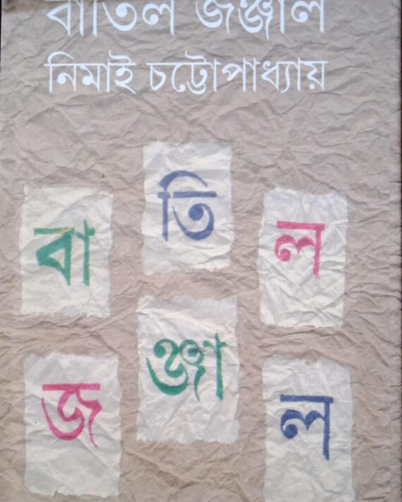 Batil Jonjal || Nimai Chattopadhyay || বাতিল জঞ্জাল || নিমাই চট্টোপাধ্যায়