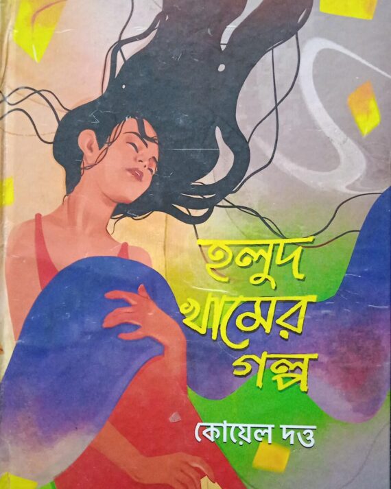 Holud Khamer Galpa || Koyel Dutta || হলুদ খামের গল্প || কোয়েল দত্ত