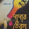 Dadar Theka || Sudipto Nag  || দাদার ঠেকা  || সুদীপ্ত নাগ