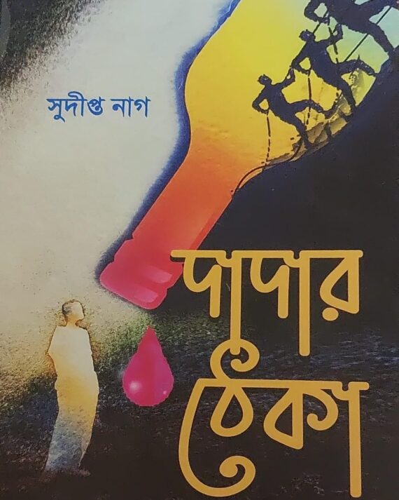 Dadar Theka || Sudipto Nag || দাদার ঠেকা || সুদীপ্ত নাগ