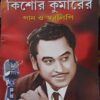 Sunirbachito Kishore Kumarer Gaan O Swaralipi  ||  সুনির্বাচিত কিশোর কুমারের গান ও স্বরলিপি
