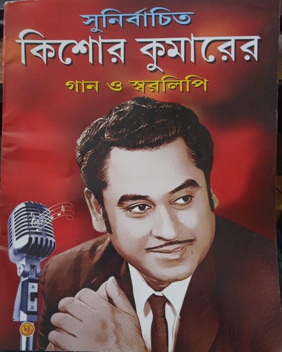 Sunirbachito Kishore Kumarer Gaan O Swaralipi  ||  সুনির্বাচিত কিশোর কুমারের গান ও স্বরলিপি