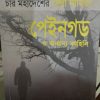 Paingod O onyanyo Kahini || Debjyoti Bhattacharyya || পেইনগড ও অন্যান্য কাহিনি
