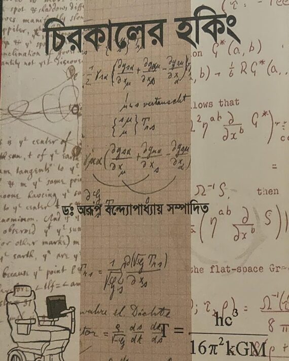 CHIROKALER HAWKING || Dr. Arup Bandyopadhyay || চিরকালের হকিং || ডাঃ অরূপ বন্দ্যোপাধ্যায়