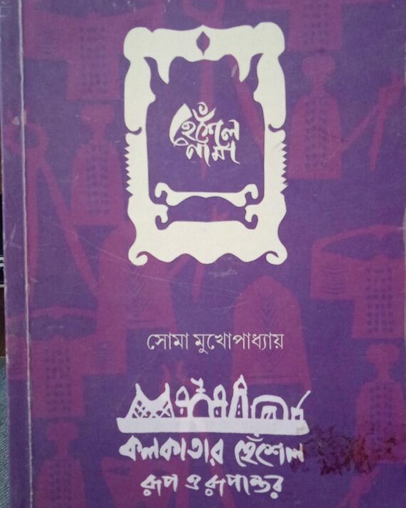 Heselnama: Kolkatar Hesel Rup O Rupantar || Soma Mukhopadhyay || হেঁশেলনামা কলকাতা হেঁশেল রূপ ও রূপান্তর || সোমা মুখোপাধ্যায়