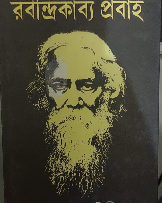 Rabindra Kabya Prabha || Pramathanath Bisi