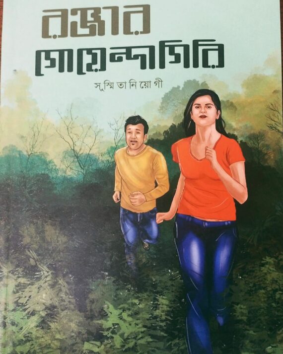 RANJAR GOYENDAGIRI || SUSMITA NIYOGI