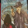 Goyenda Raj Dwitiyo Abhijan || Abir Gupta || গোয়েন্দা রাজ দ্বিতীয় অভিযান || আবীর গুপ্ত