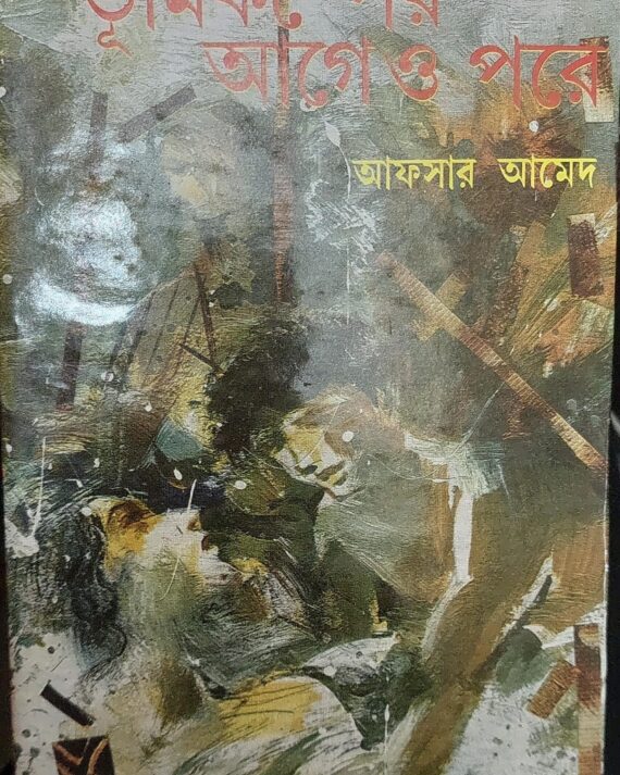Bhumikamper agey o porey || Afsar Ahamed
