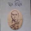 Dwijendralal Roy : Smaran Bismaran || Sudheer Chakraborty