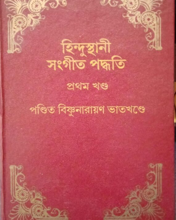 Hindusthani Sangeet Paddhati || Pt. Bishnunarayan Bhatkhande