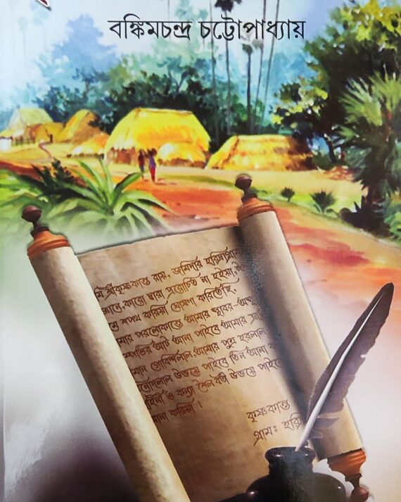 KRISHNAKANTER WILL || BANKIM CHANDRA CHATTAPADHYAY || কৃষ্ণকান্তের উইল || বঙ্কিমচন্দ্র চট্টোপাধ্যায়