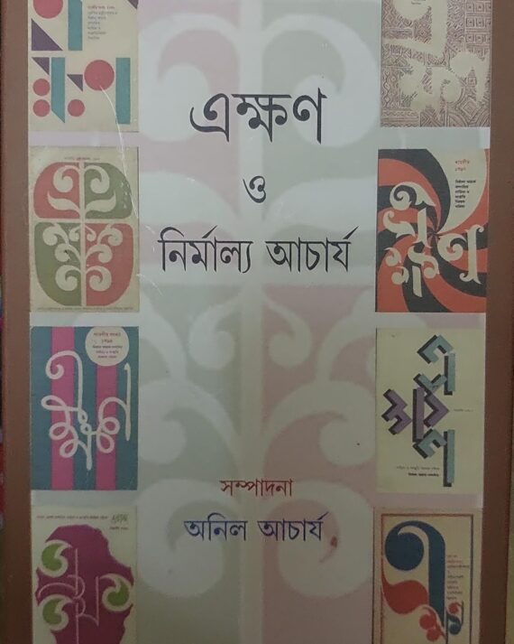 Ekhan O Nirmala Acharaya || Anil Acharaya || এক্ষণ ও  নির্মাল্য আচার্য || অনিল আচার্য