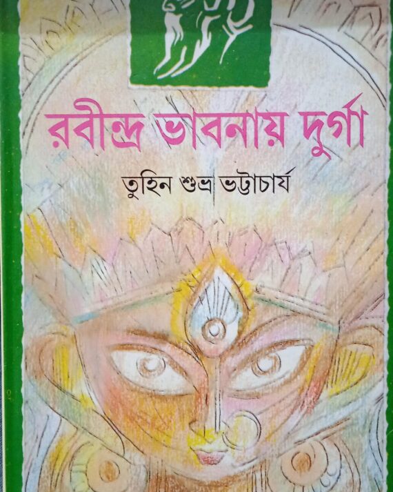 Rabindra Bhabnay Durga || Tuhin Shubhro Bhattacharya || রবীন্দ্র ভাবনায় দুর্গা