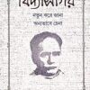 Bidyasagar : Notun Kore Jana Onnobhabe Chena || Shaktisadhan Mukherjee