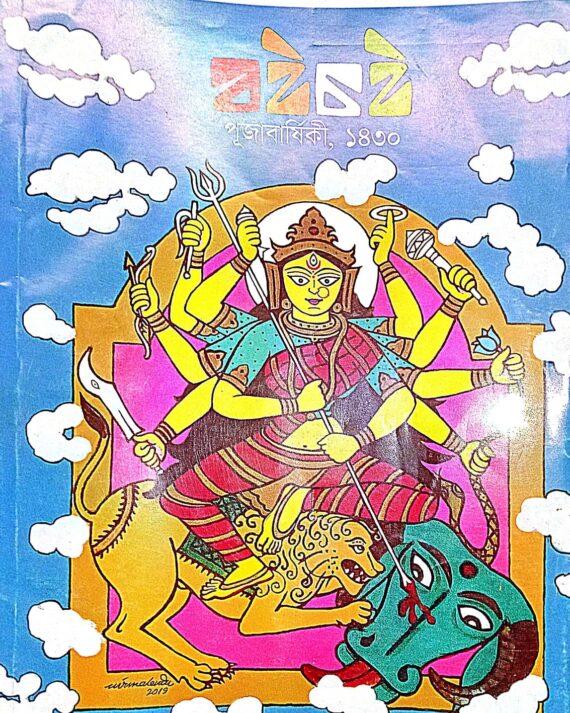 Boichoi Pujabarshiki 1430 ||  বইচই পূজা বার্ষিকী ১৪৩০