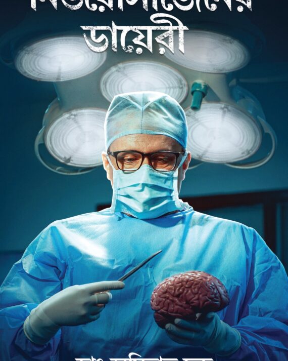 Neurosurgeoner Diary || Dr Amitabha Chanda || নিউরোসার্জেনের ডায়েরী  || ডাঃ অমিতাভ চন্দ