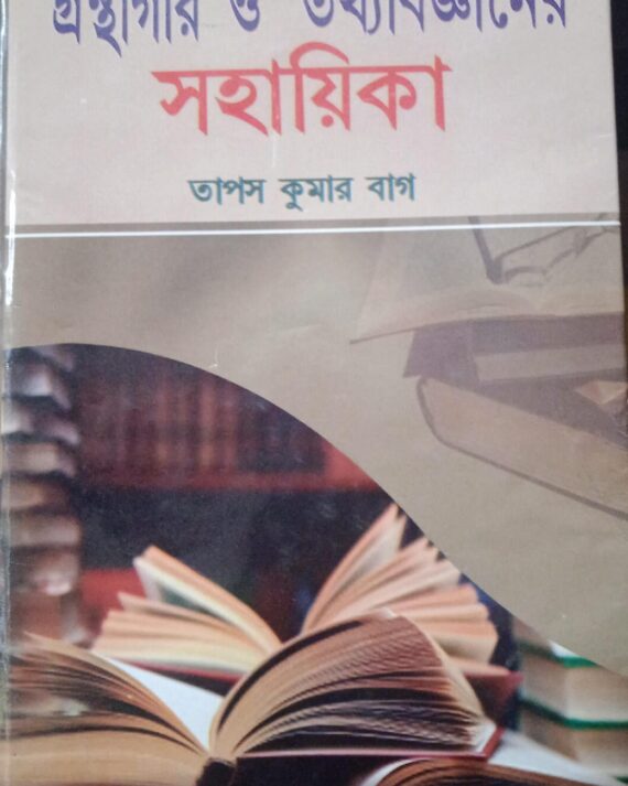 Gronthagar O Tathyabigganer Sahayika || Tapas Kr. Bag || গ্রন্থাগার ও তথ্যবিজ্ঞানের সহয়িকা || তাপস কুমার বাগ