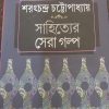 Sahityer Sera Galpa || Sarat Chandra Chattopadhyay || সাহিত্যের সেরা গল্প || শরৎচন্দ্র চট্টোপাধ্যায়