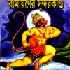 Ramayaner Sundarkanda || Milan Kumar Gangopadhyay || রামায়ণের সুন্দরকাণ্ড  || মিলন কুমার গঙ্গোপাধ্যায়