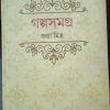 Galpasamagra || Jaya Mitra ||গল্প সমগ্র || জয়া মিত্র