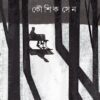 Klanti Amar || Kaushik Sen || ক্লান্তি আমার  ||  কৌশিক সেন
