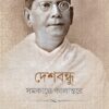 Deshbandhu Samakale Kalantare || Semanti Ghosh | Aniket Dey || দেশবন্ধু সমকালে কালান্তরে || সেমন্তী ঘোষ | অনিকেত দে