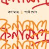 Kanamatra || Partha Ghosh || কণামাত্র ||  পার্থ ঘোষ