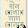 Nil Rolar Lal Rolar || Smaranjit Chakrabarty || নীল রোলার লাল রোলার || স্মরণজিৎ চক্রবর্তী