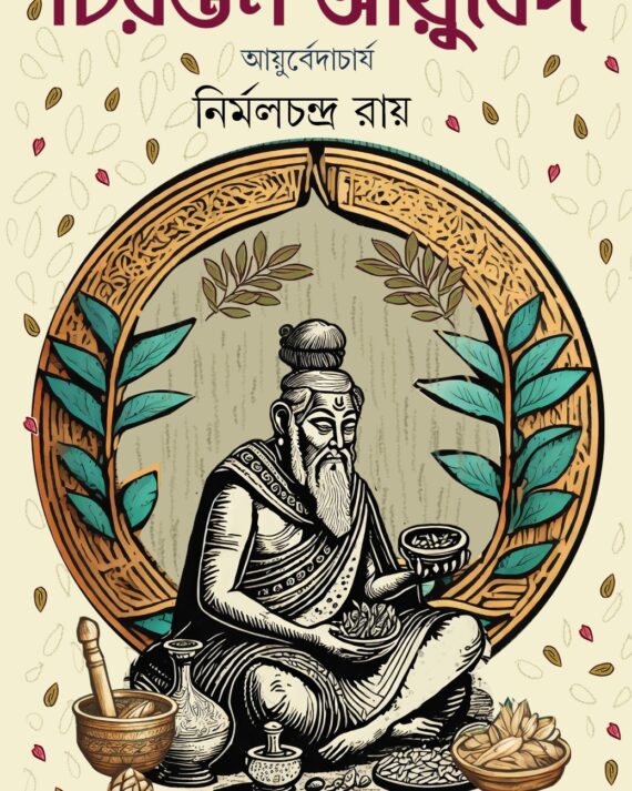 Chirantan Ayurved || Nirmal Chandra Roy ||  চিরন্তন আয়ুর্বেদ ||  নির্মলচন্দ্র রায়
