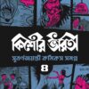 Kishore Bharati Subarna Jayanti Comics Samagra Vol 4  ||  কিশোর ভারতী সুবর্ণ জয়ন্তী কমিকস সমগ্র খণ্ড ৪