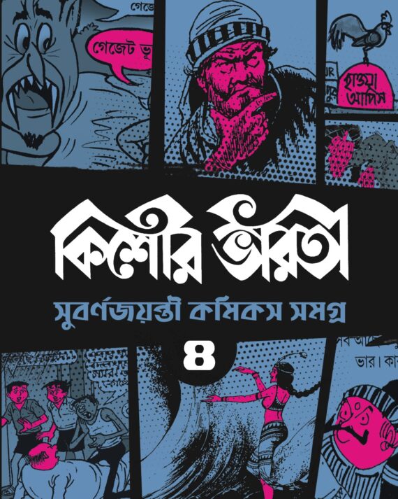 Kishore Bharati Subarna Jayanti Comics Samagra Vol 4  ||  কিশোর ভারতী সুবর্ণ জয়ন্তী কমিকস সমগ্র খণ্ড ৪