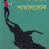 Pataallok || Nandini Nag ||  পাতাললোক ||  নন্দিনী নাগ