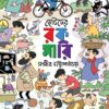 Chotoder Rakamari || Sanjib Chattopadhyay ||  ছোটোদের রকমারি ||  সঞ্জীব চট্টোপাধ্যায়