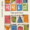 Gadyacharcha Vol 1 || Sanjay Mukhopadhyay || গদ্যচর্চা খণ্ড ১ ||  সঞ্জয় মুখোপাধ্যায়