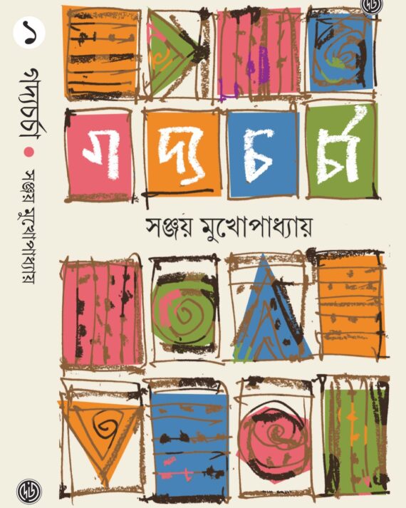 Gadyacharcha Vol 1 || Sanjay Mukhopadhyay || গদ্যচর্চা খণ্ড ১ ||  সঞ্জয় মুখোপাধ্যায়