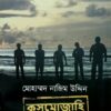 Cosmojahi || Mohammad Nazim Uddin || কসমোজাহি || মোহাম্মদ নাজিম উদ্দিন