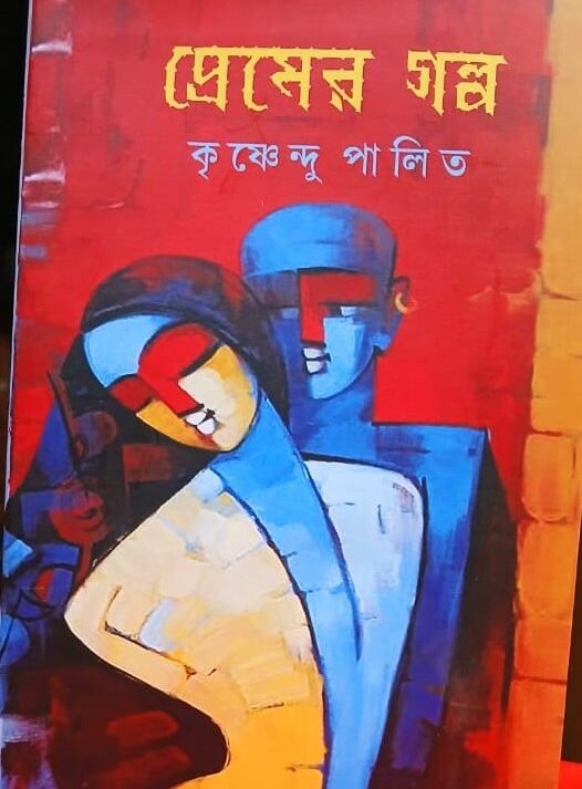 Premer Galpa || Krishnendu Palit || প্রেমের গল্প || কৃষ্ণেন্দু পালিত