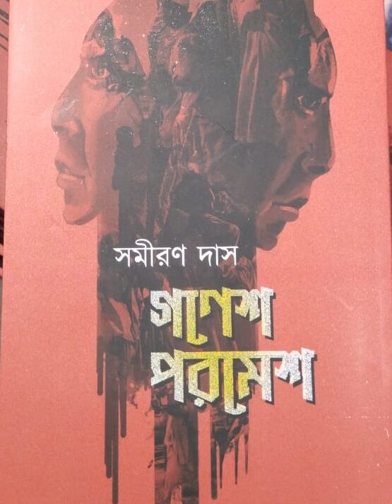 Ganesh Paramesh || Samiran Das || গণেশ পরমেশ || সমীরণ দাস